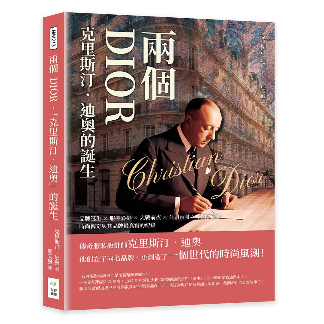 兩個DIOR, 克里斯汀．迪奧的誕生: 品牌誕生×服裝彩排×大戰前夜×公司內幕×人生經歷, 時尚傳奇與其品牌最真實的紀錄