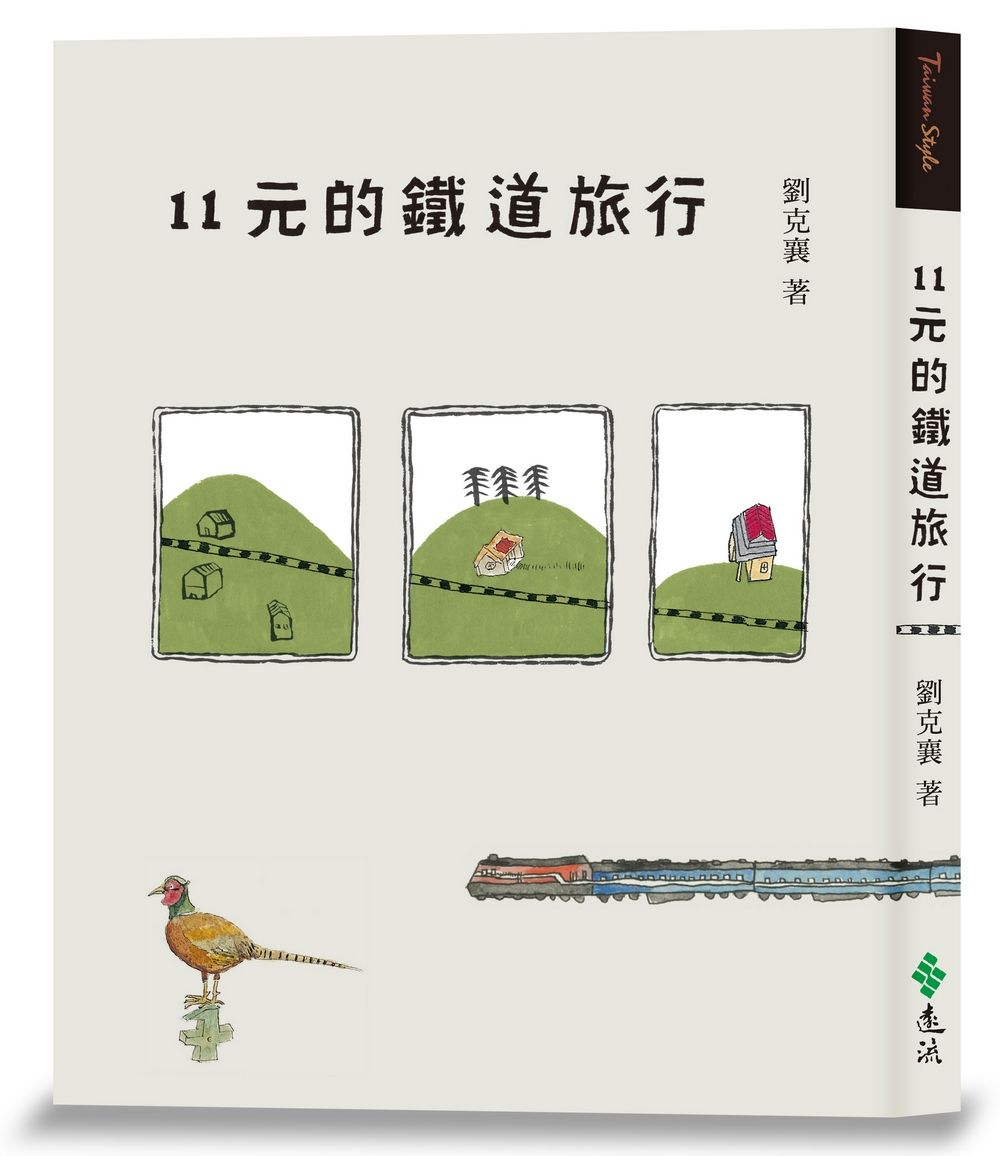 11元的鐵道旅行 (15週年新版)