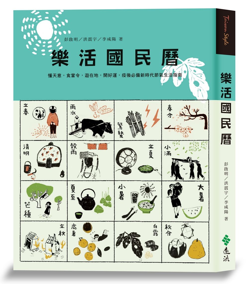 樂活國民曆: 懂天意, 食當令, 遊在地, 開好運, 疫後必備新時代節氣生活指南 (增修新版)