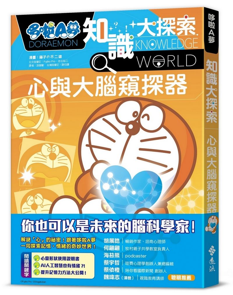 哆啦A夢知識大探索 11: 心與大腦窺探器