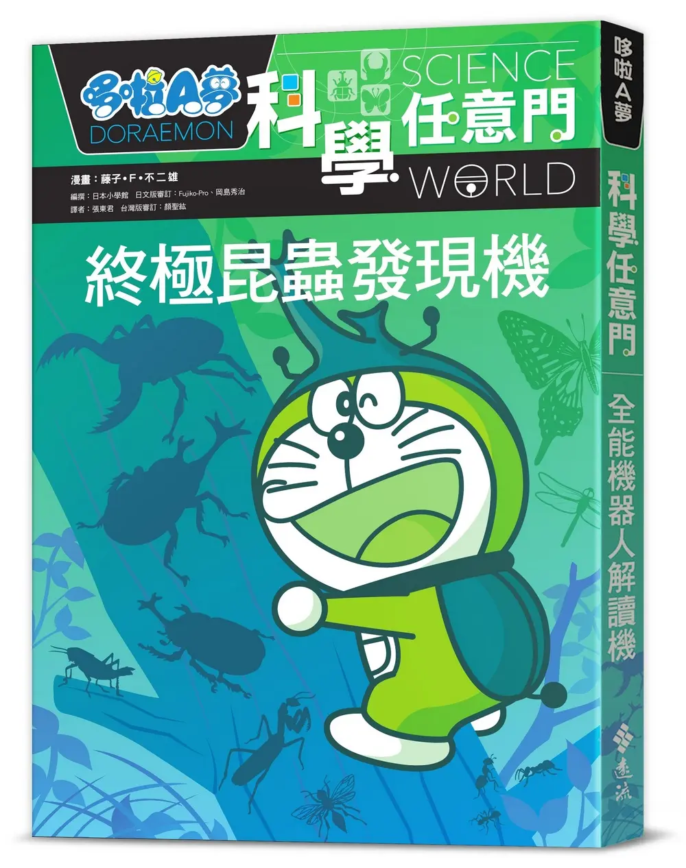 哆啦A夢科學任意門 11: 終極昆蟲發現機 (第2版)