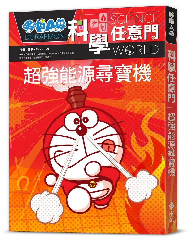 哆啦A夢科學任意門 12: 超強能源尋寶機 (第2版)