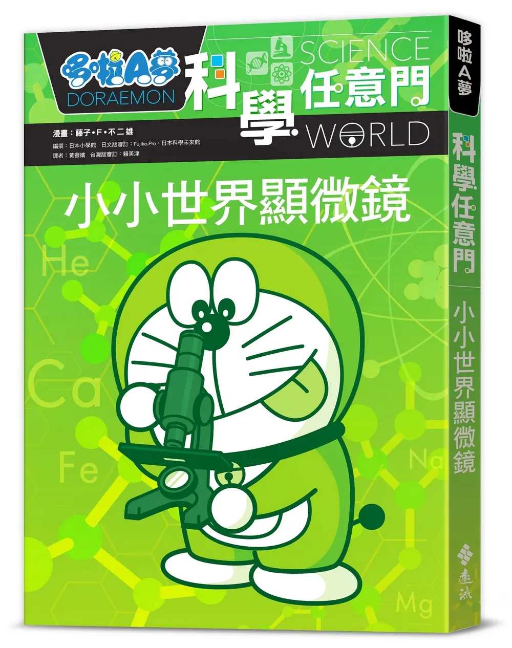 哆啦A夢科學任意門 13: 小小世界顯微鏡 (第2版)