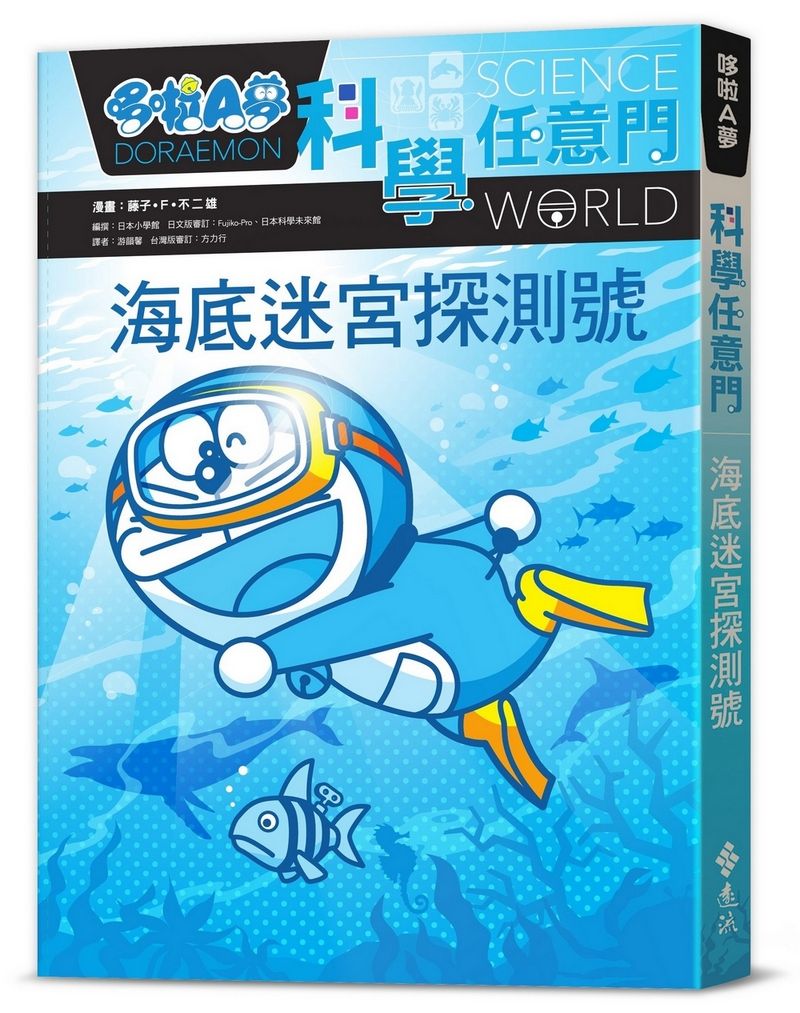 哆啦A夢科學任意門 14: 海底迷宮探測號 (第2版)