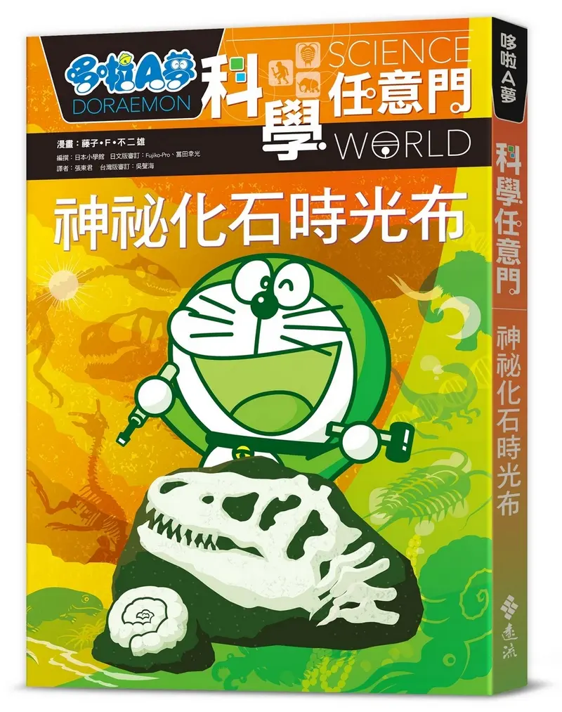 哆啦A夢科學任意門 15: 神祕化石時光布 (第2版)