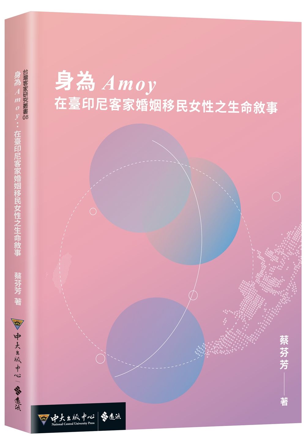 身為Amoy: 在臺印尼客家婚姻移民女性之生命敘事