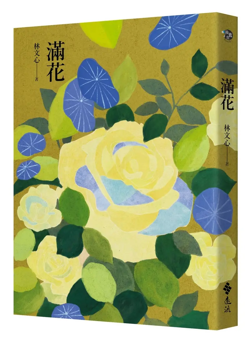 滿花