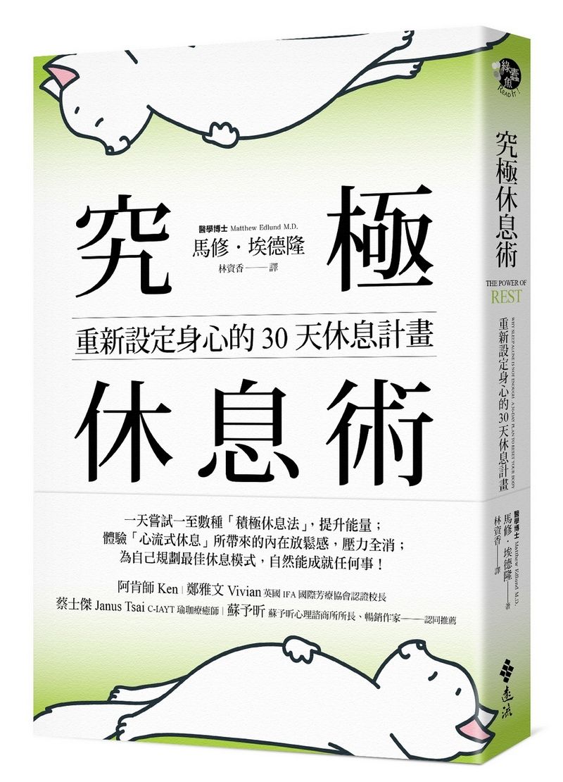 究極休息術: 重新設定身心的30天休息計畫