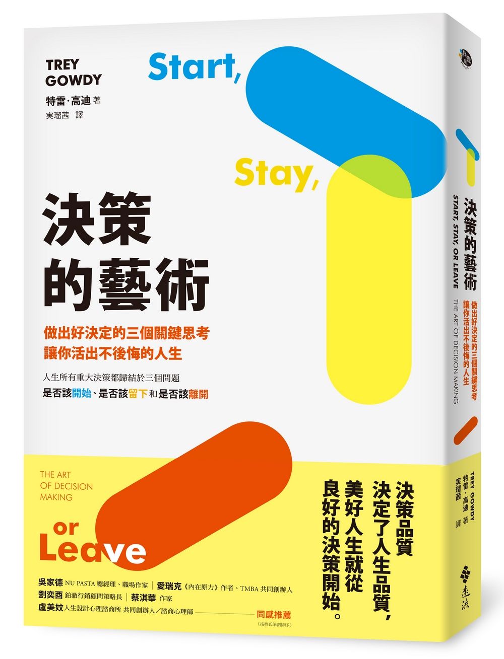 決策的藝術: 做出好決定的三個關鍵思考, 讓你活出不後悔的人生