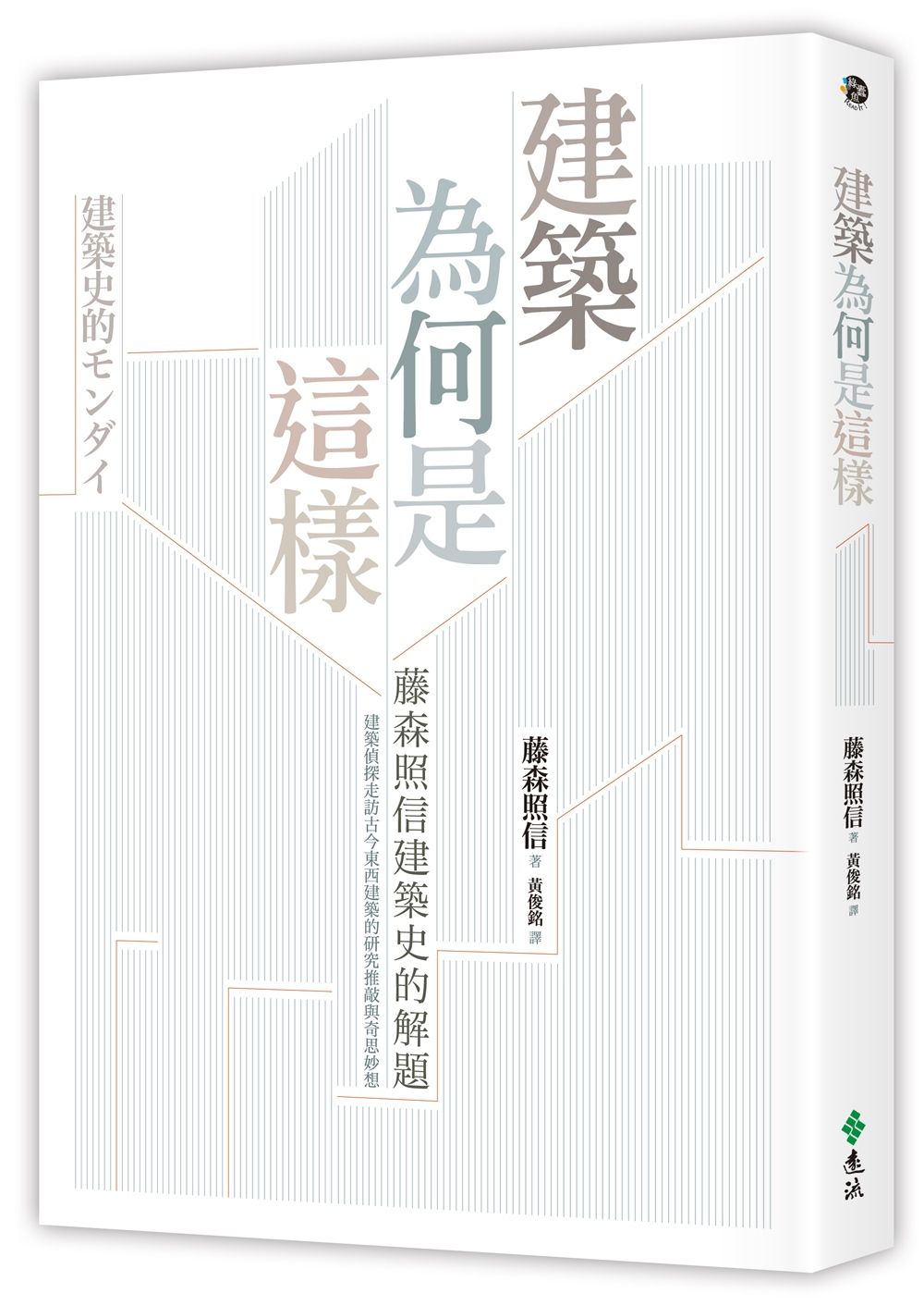 建築為何是這樣: 藤森照信建築史的解題 (第2版)