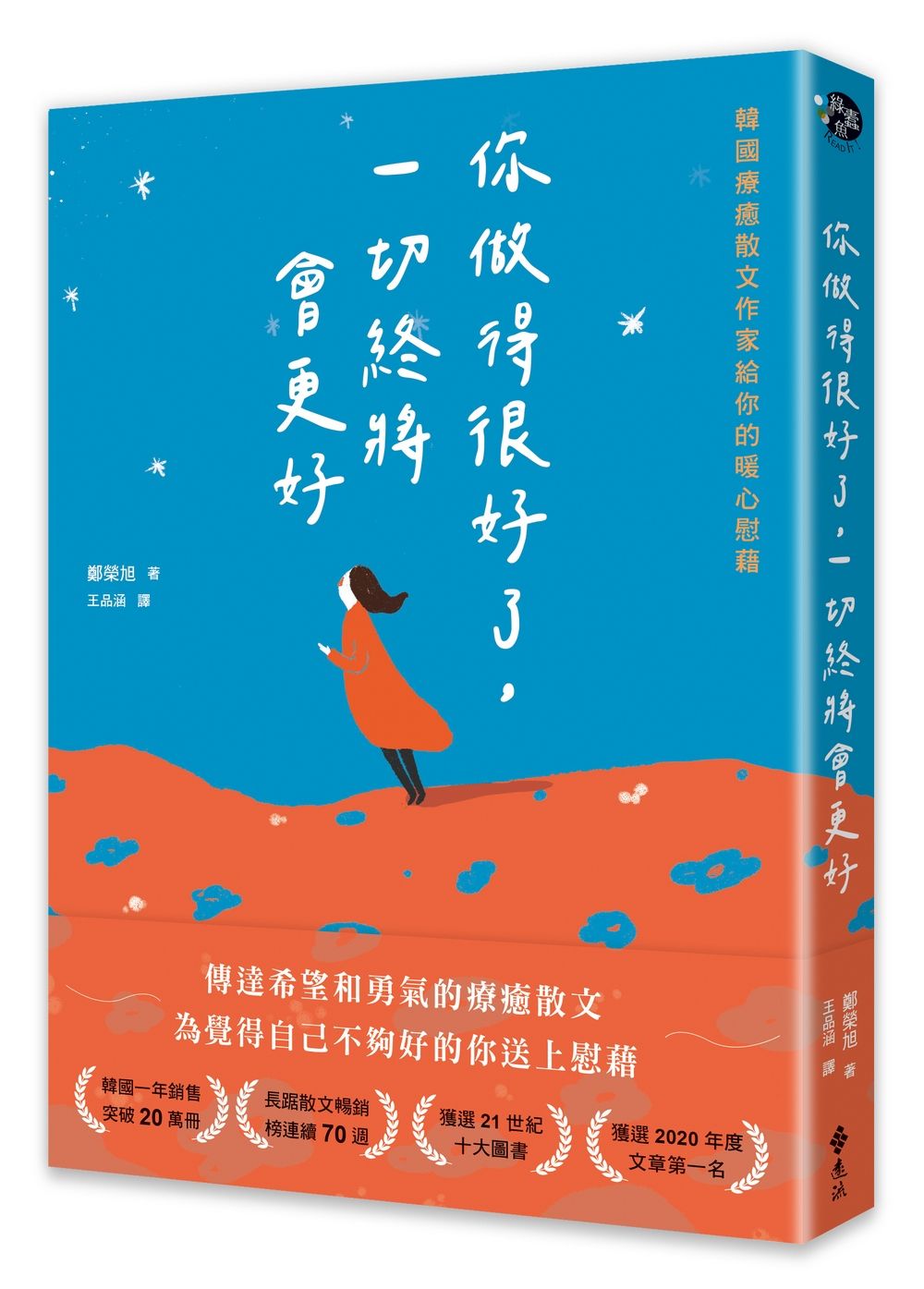 你做得很好了, 一切終將會更好: 韓國療癒散文作家給你的暖心慰藉