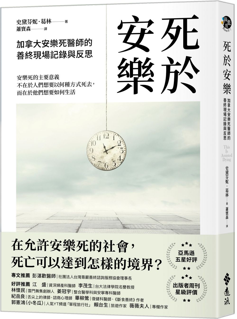 死於安樂: 加拿大安樂死醫師的善終現場記錄與反思