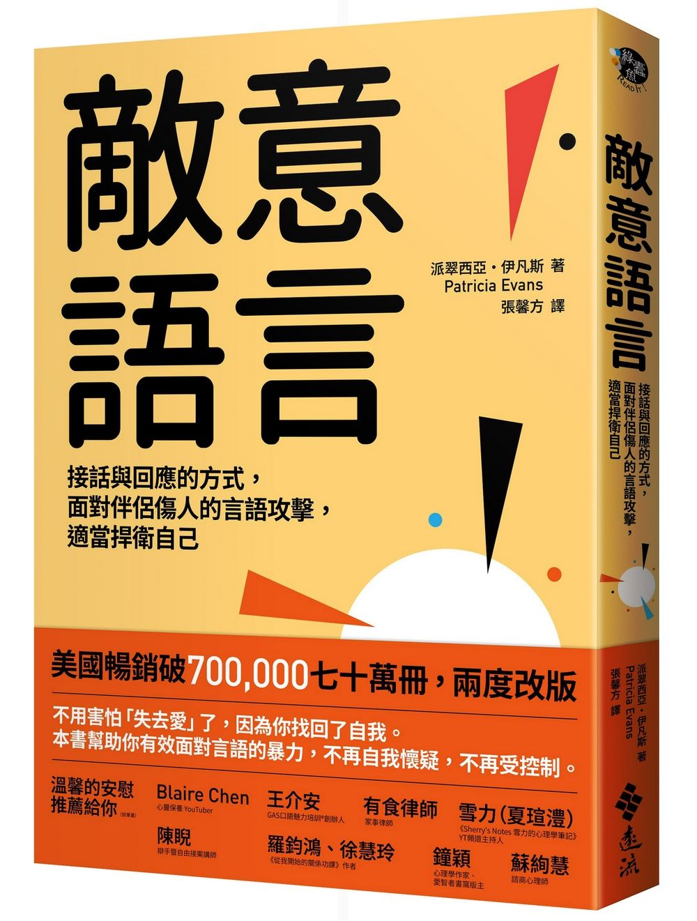 敵意語言: 接話與回應的方式, 面對伴侶傷人的言語攻擊, 適當捍衛自己