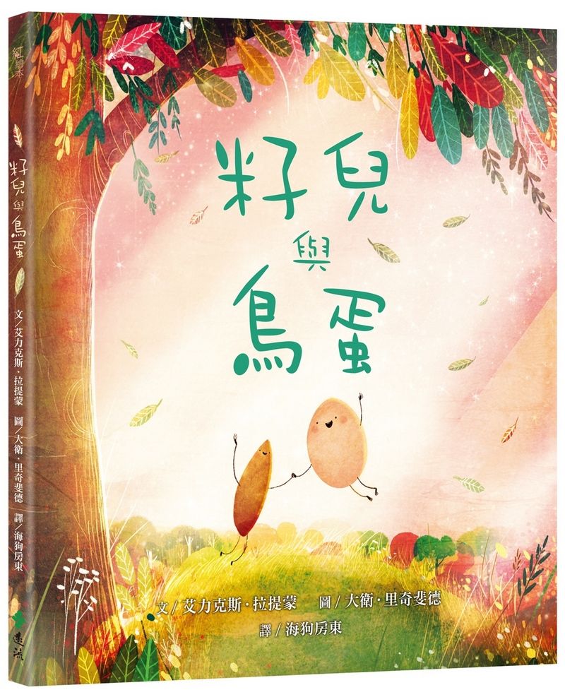 籽兒與鳥蛋