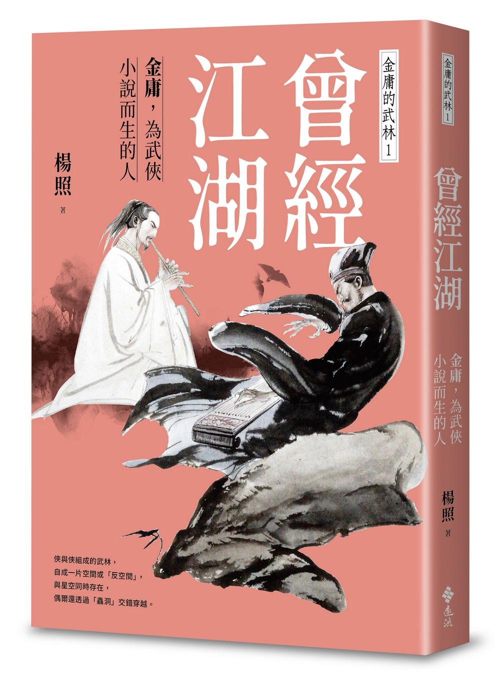 曾經江湖: 金庸, 為武俠小說而生的人 金庸的武林 1