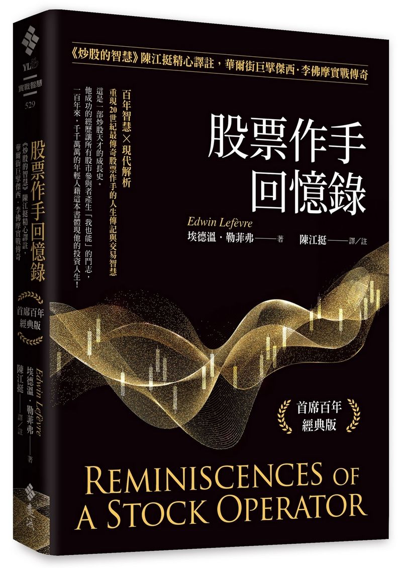 股票作手回憶錄: 炒股的智慧 陳江挺精心譯註, 華爾街巨擘傑西．李佛摩實戰傳奇 (首席百年經典版)