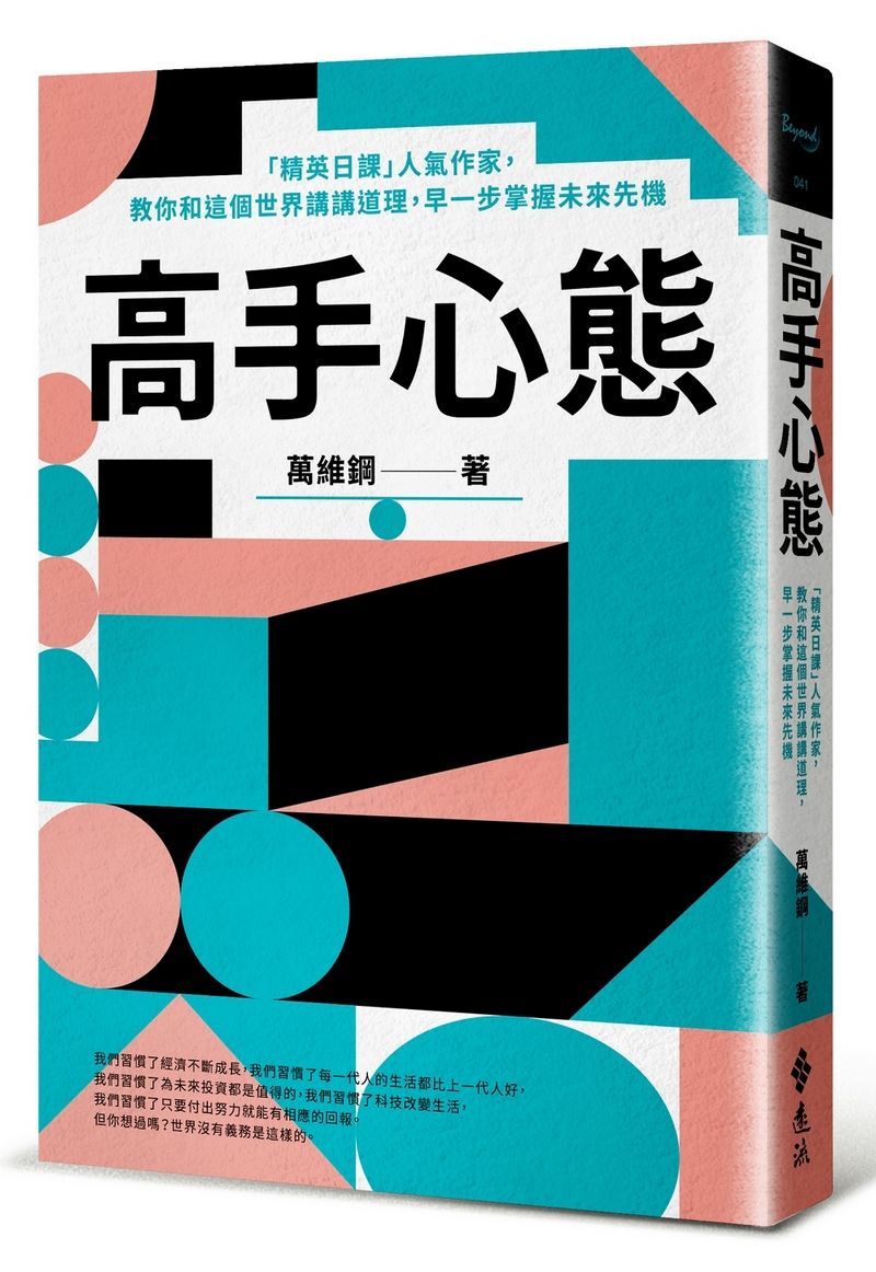高手心態: 精英日課人氣作家, 教你和這個世界講講道理, 早一步掌握未來先機