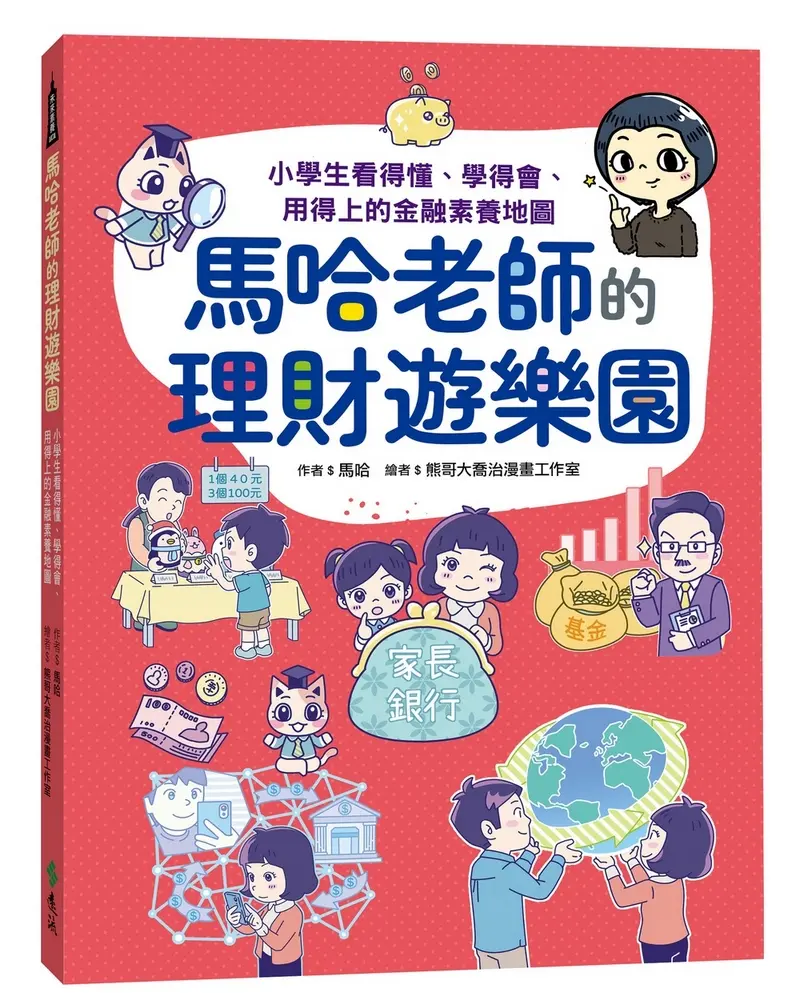 馬哈老師的理財遊樂園: 小學生看得懂、學得會、用得上的金融素養地圖