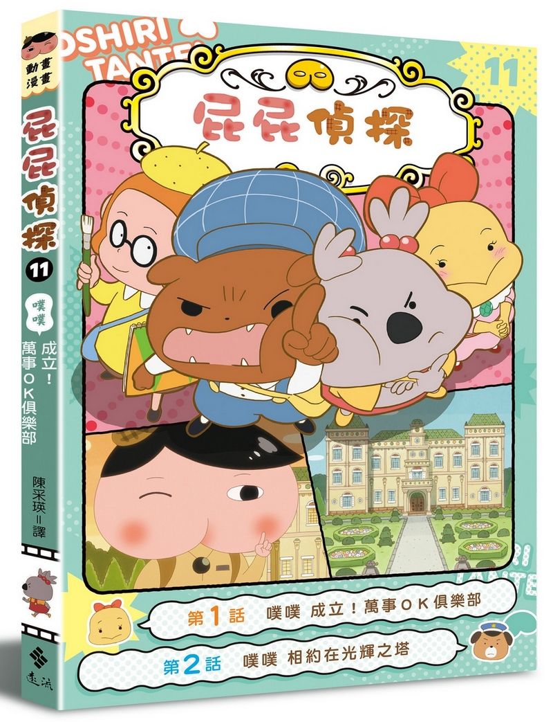 屁屁偵探動畫漫畫 11: 噗噗 成立! 萬事OK俱樂部