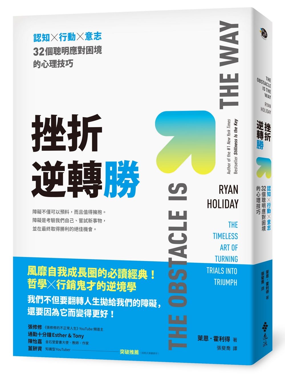 挫折逆轉勝: 認知×行動×意志, 32個聰明應對困境的心理技巧