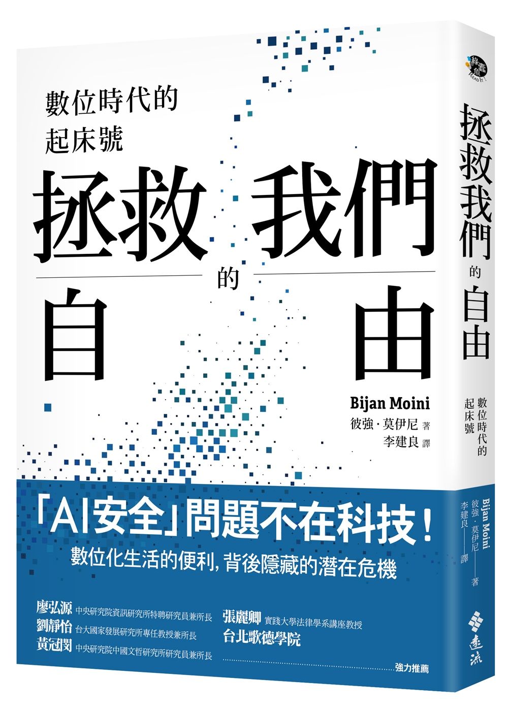 拯救我們的自由: 數位時代的起床號