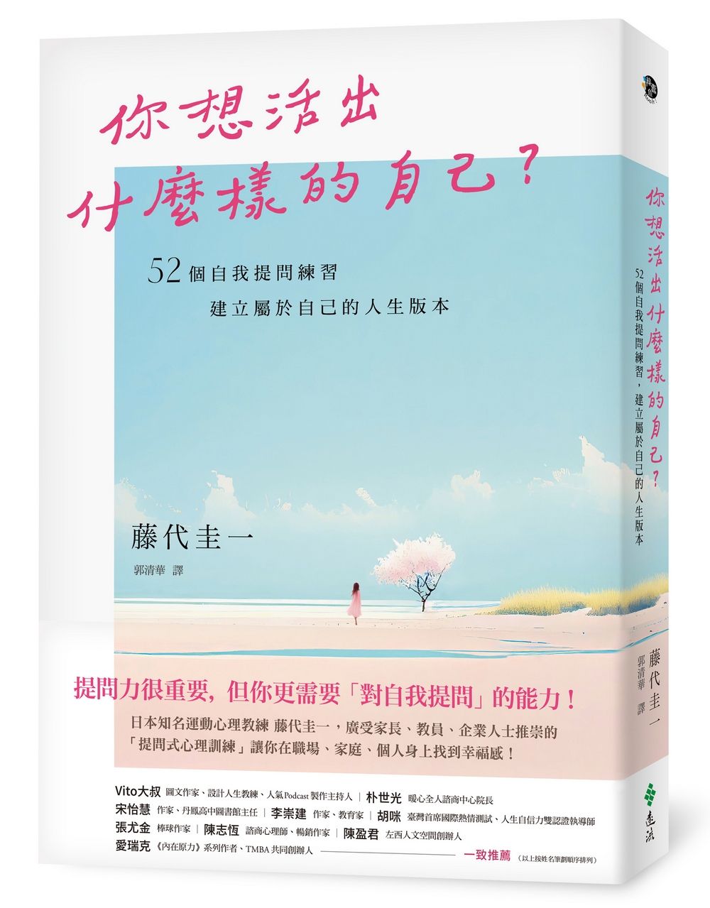 你想活出什麼樣的自己? 52個自我提問練習, 建立屬於自己的人生版本