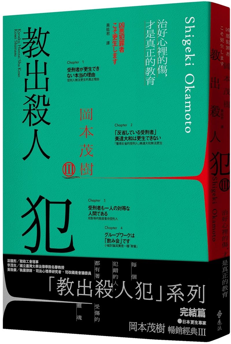教出殺人犯 III: 治好心裡的傷, 才是真正的教育