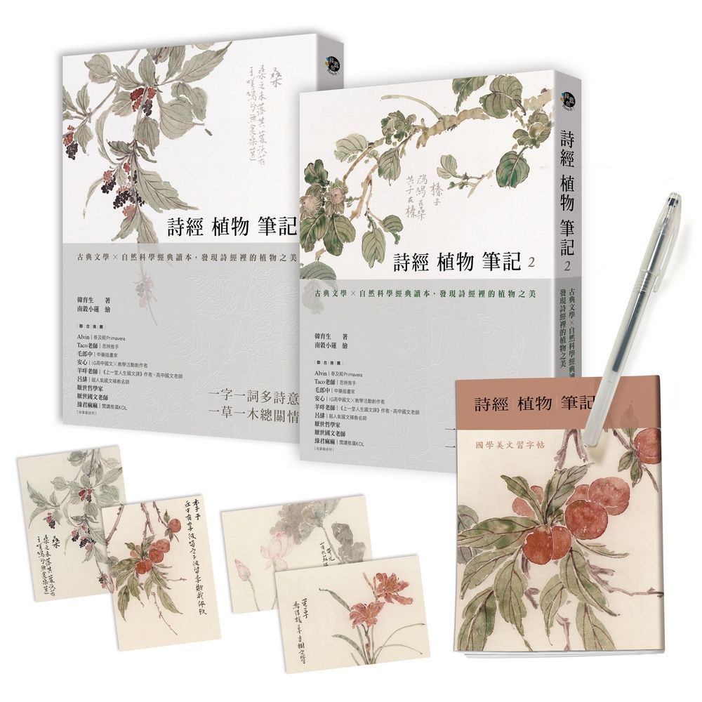 詩經植物筆記1+2套書: 古典文學×自然科學經典讀本, 發現詩經裡的植物之美 (2冊合售)