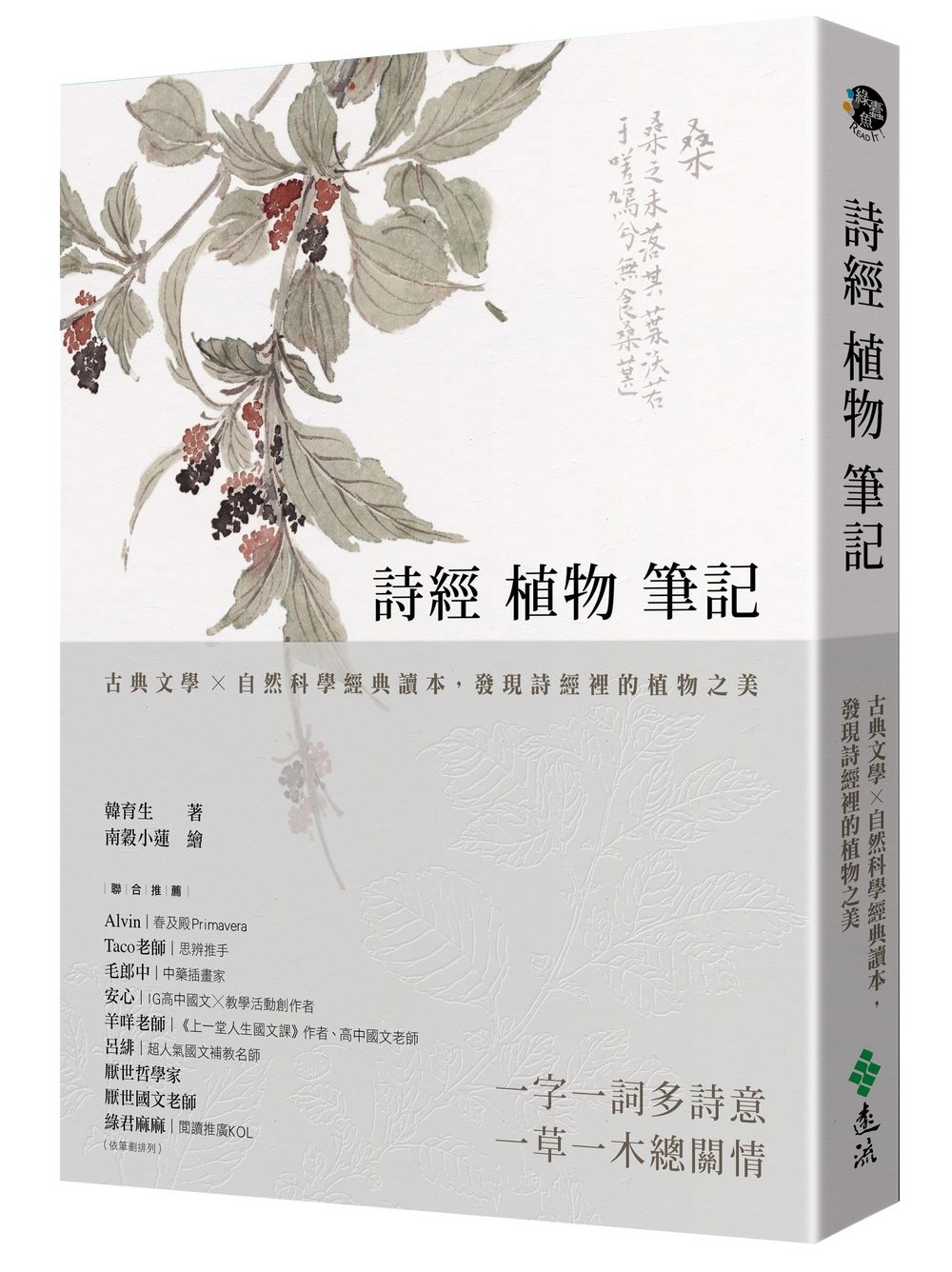詩經植物筆記: 古典文學×自然科學經典讀本, 發現詩經裡的植物之美