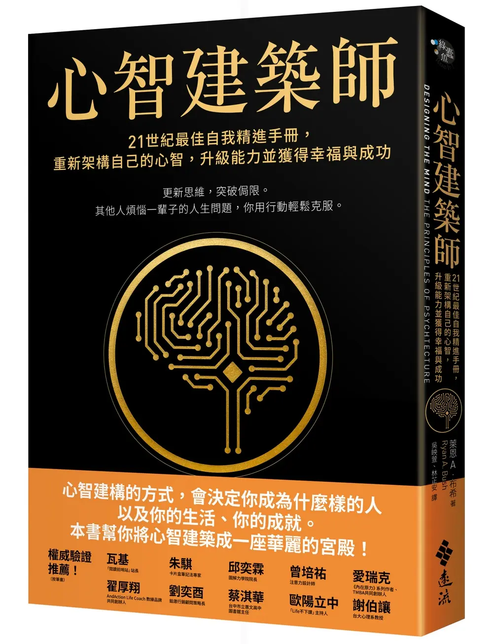 心智建築師: 21世紀最佳自我精進手冊, 重新架構自己的心智, 升級能力並獲得幸福與成功