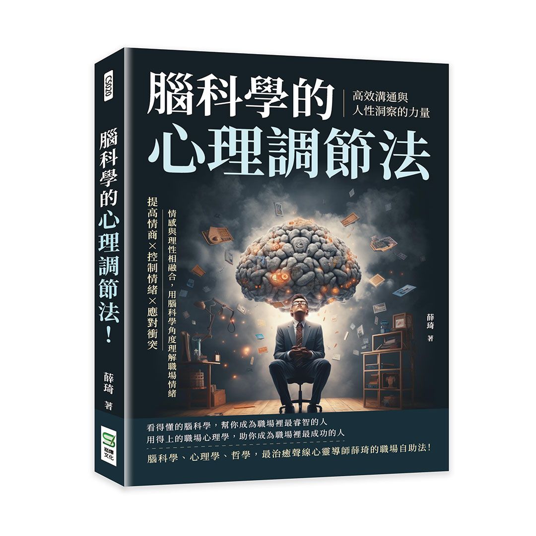 腦科學的心理調節法! 高效溝通與人性洞察的力量: 提高情商×控制情緒×應對衝突, 情感與理性相融合, 用腦科學角度理解職場情緒