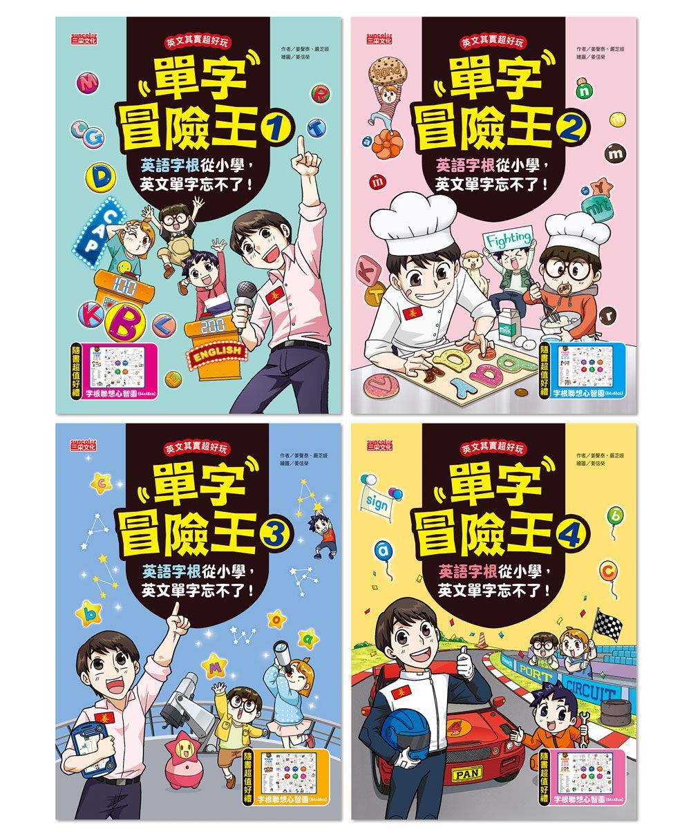 單字冒險王套書 1~4集: 英語字根從小學, 英文單字忘不了! (4冊合售)