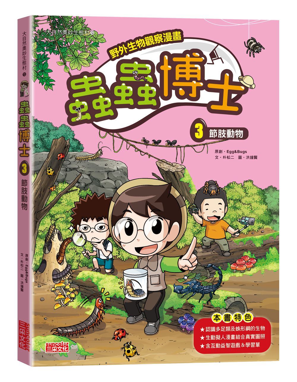 野外生物觀察漫畫 蟲蟲博士 3: 節肢動物