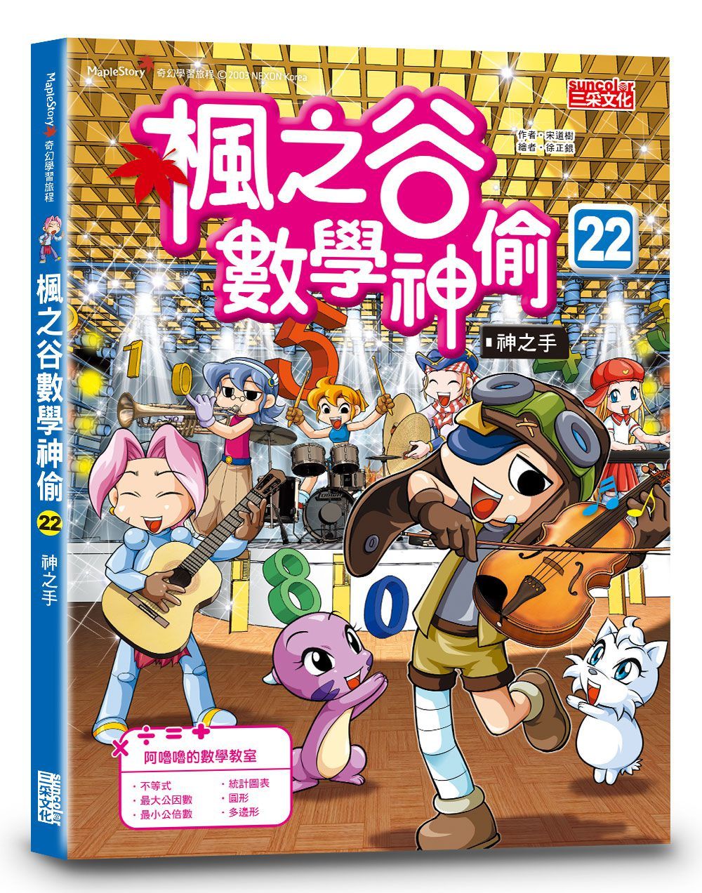 楓之谷數學神偷 22: 神之手