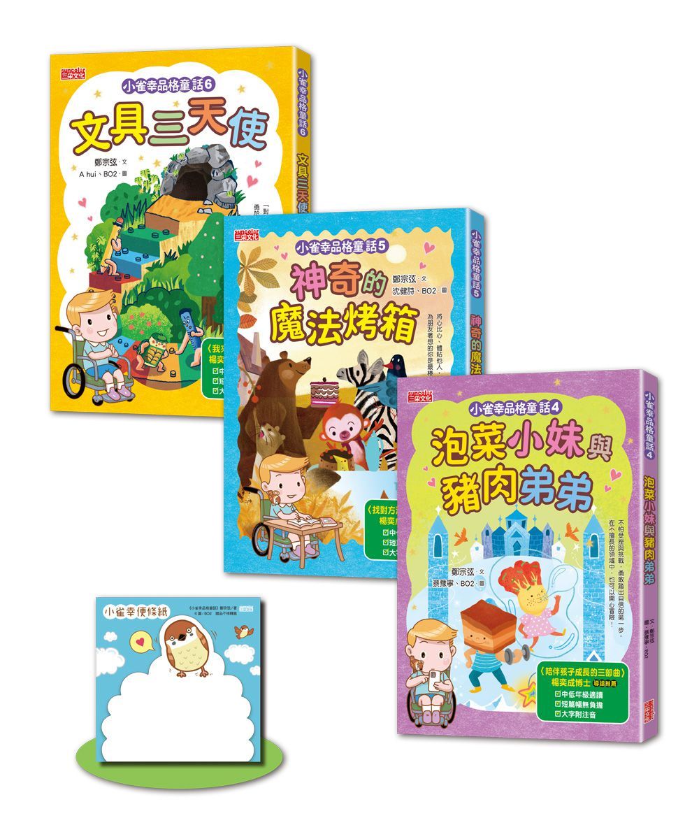 小雀幸品格童話套書 第二輯: 4泡菜小妹、5魔法烤箱、6文具三天使 (附小雀幸便條紙/3冊合售)