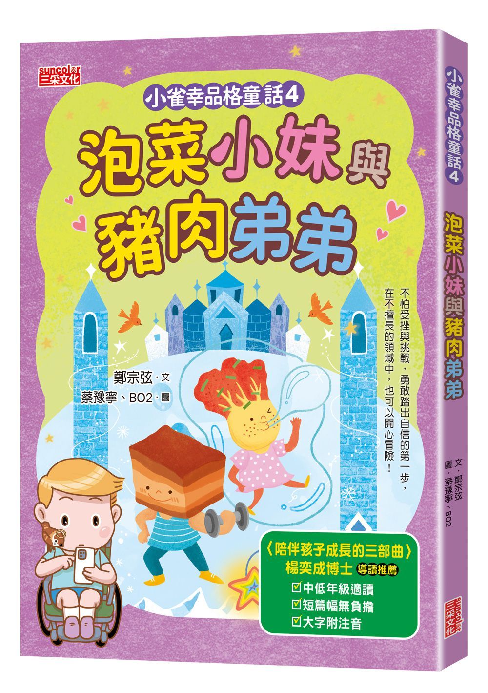 小雀幸品格童話 4: 泡菜小妹與豬肉弟弟