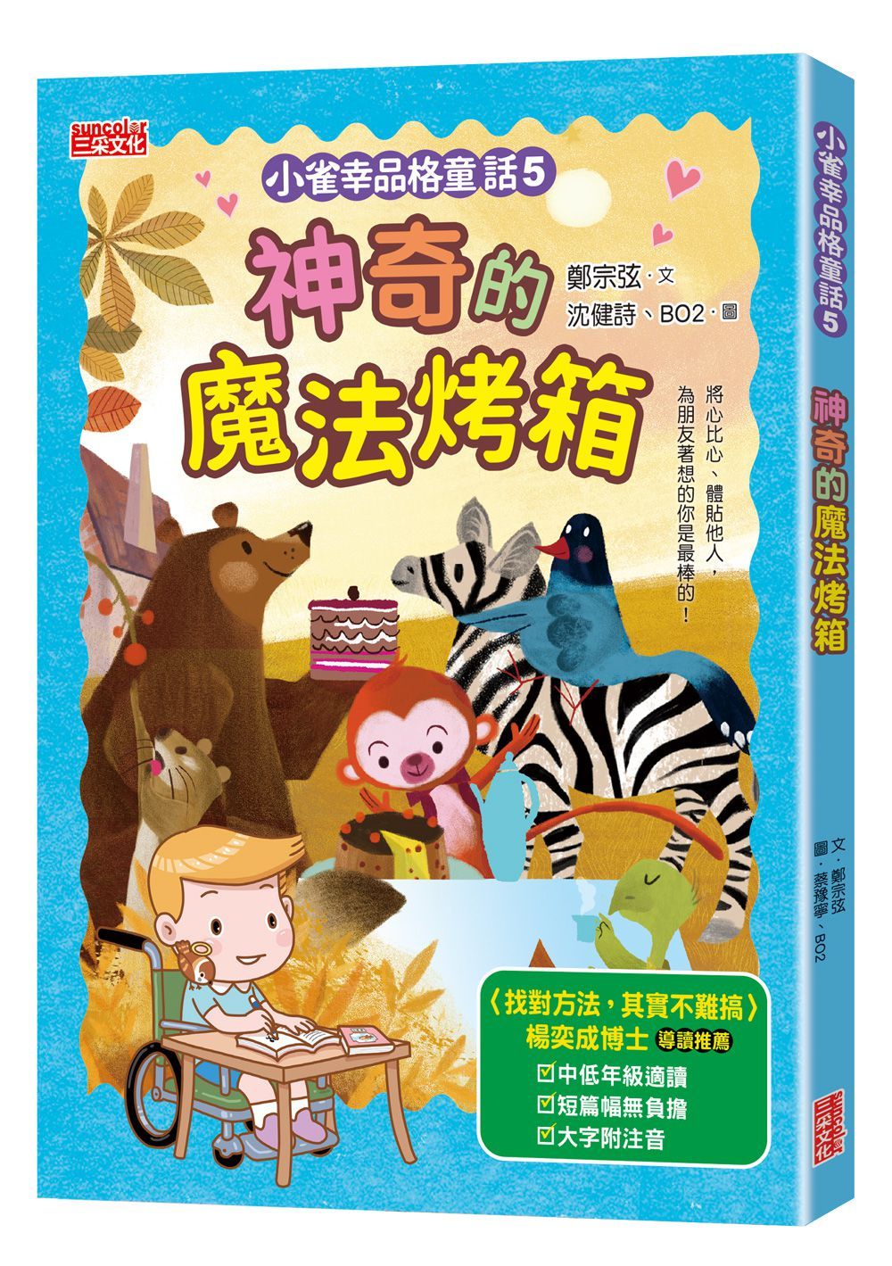 小雀幸品格童話 5: 神奇的魔法烤箱