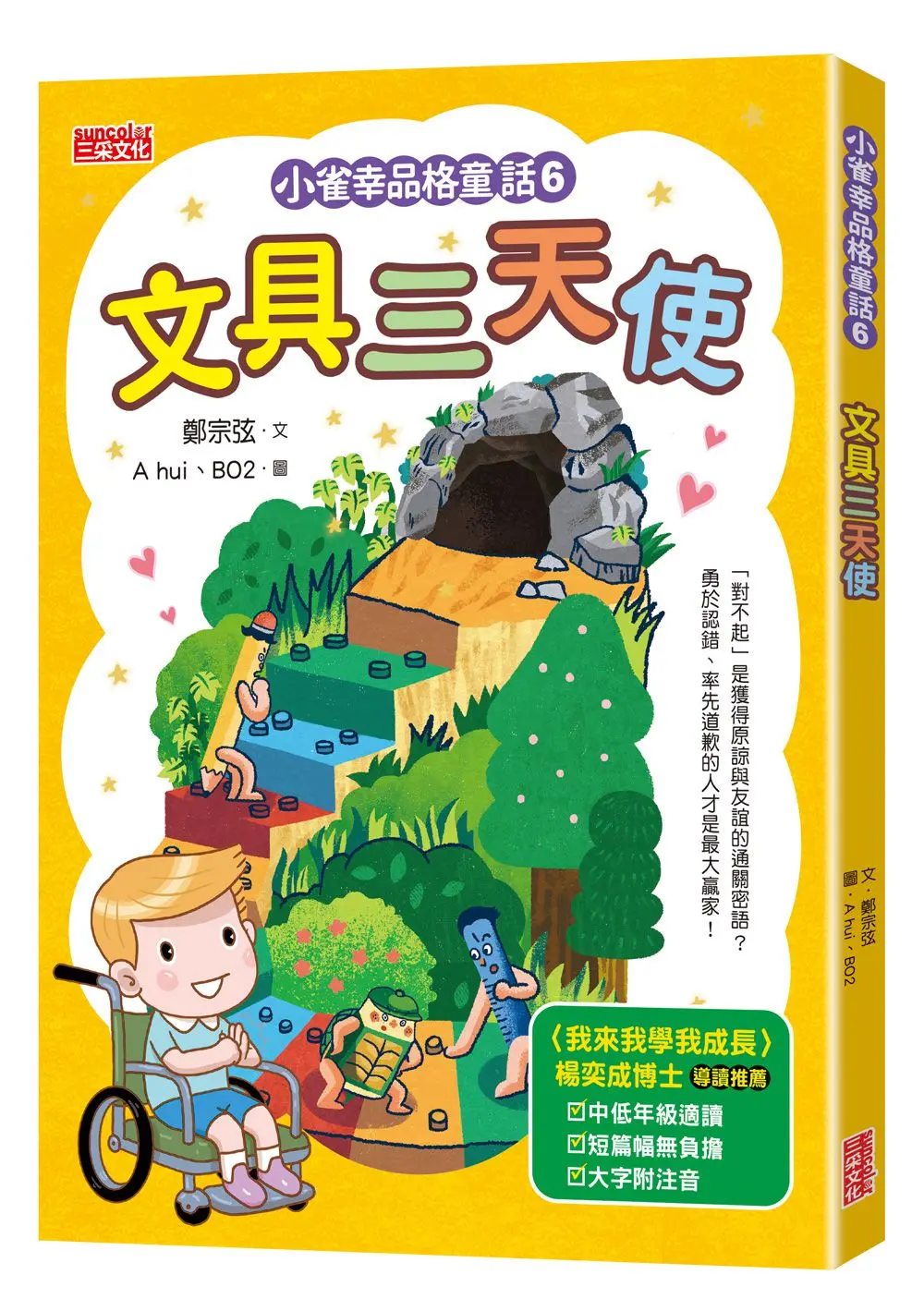 小雀幸品格童話 6: 文具三天使