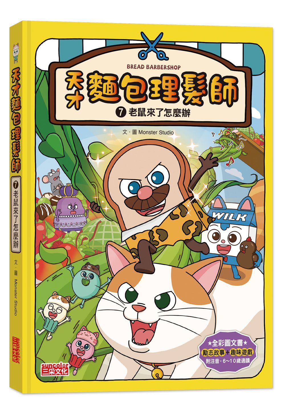 天才麵包理髮師 7: 老鼠來了怎麼辦
