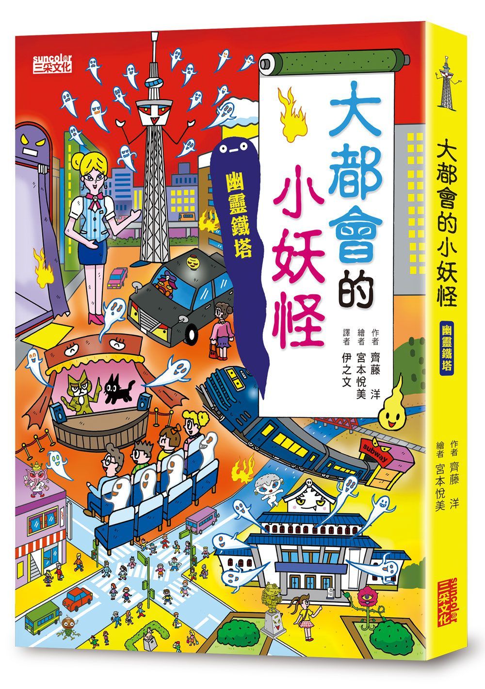 小妖怪系列22: 大都會的小妖怪: 幽靈鐵塔