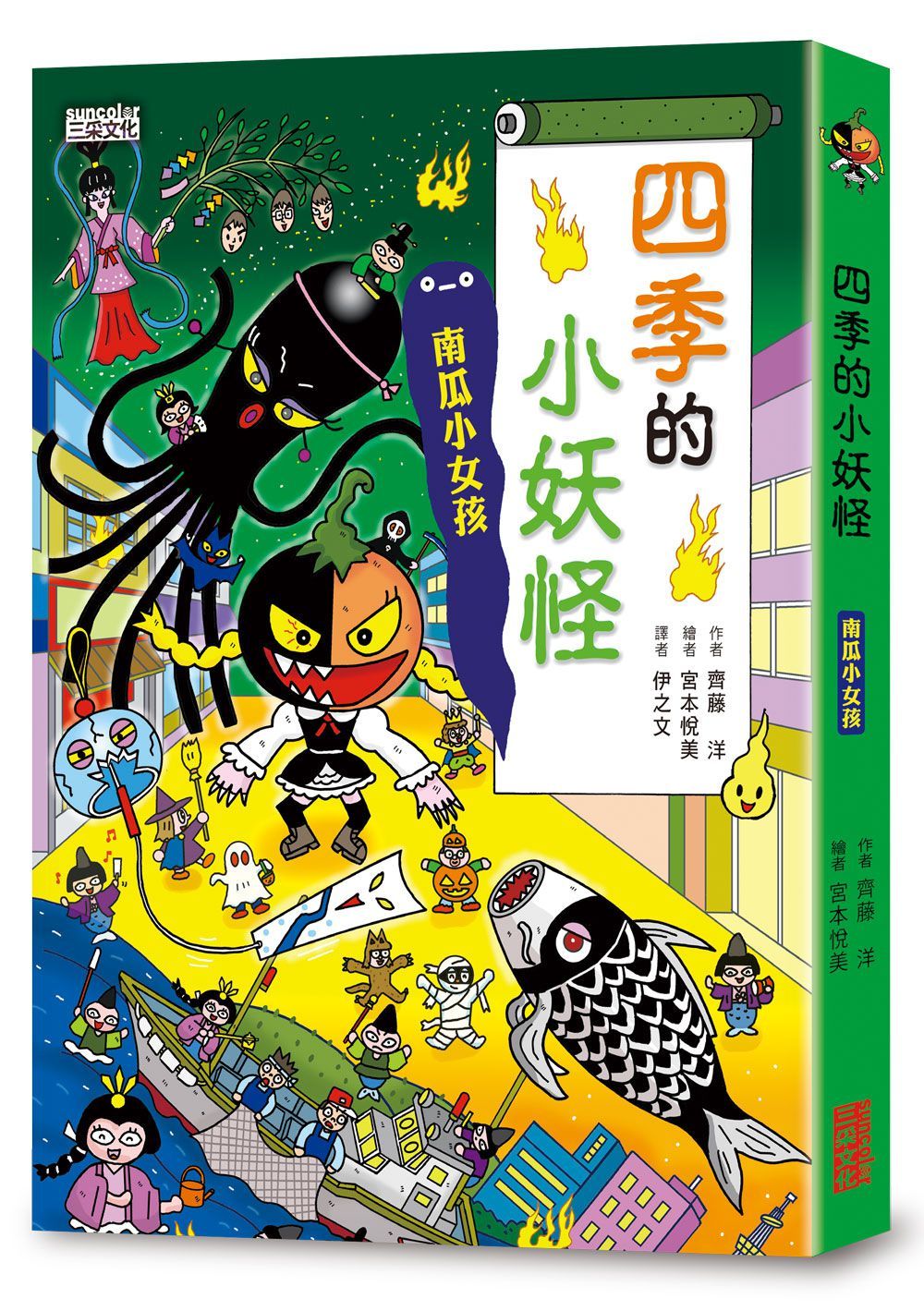 小妖怪系列23: 四季的小妖怪: 南瓜小女孩