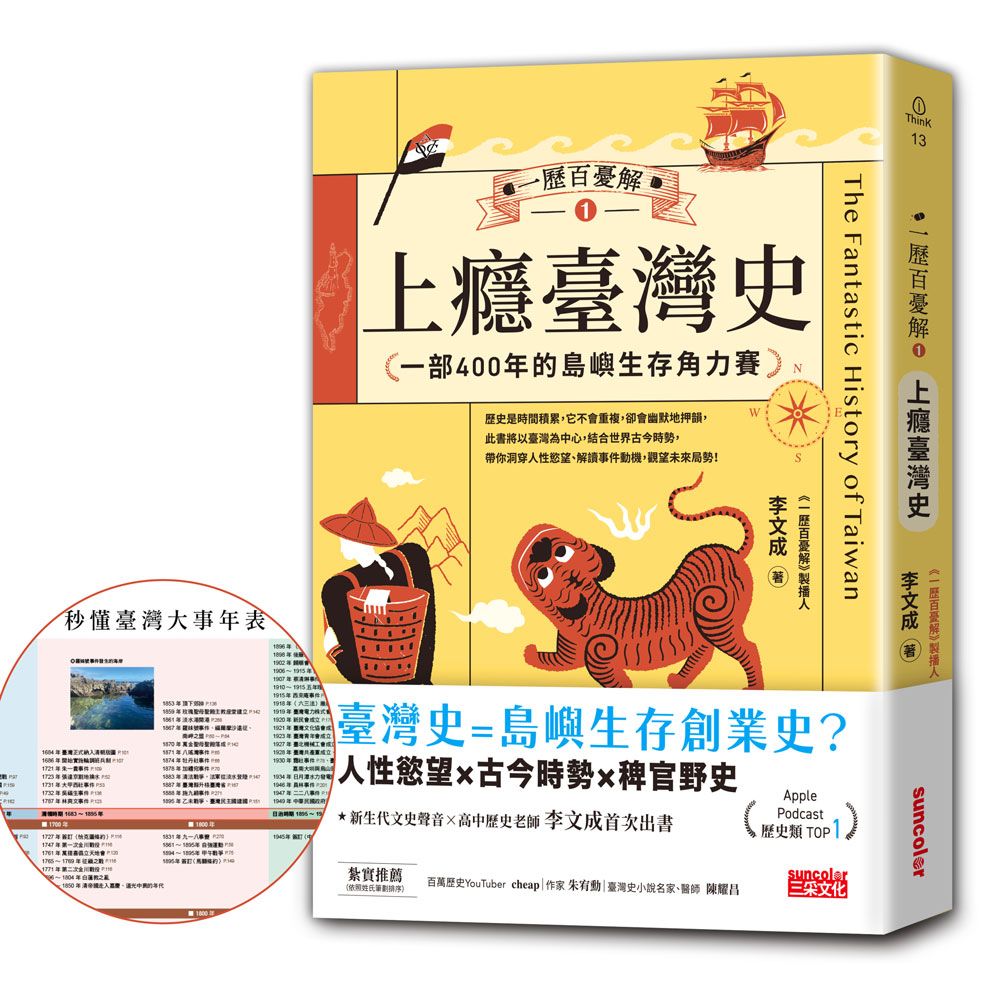 一歷百憂解 1: 上癮臺灣史 (附秒懂臺灣大事年表書衣海報)