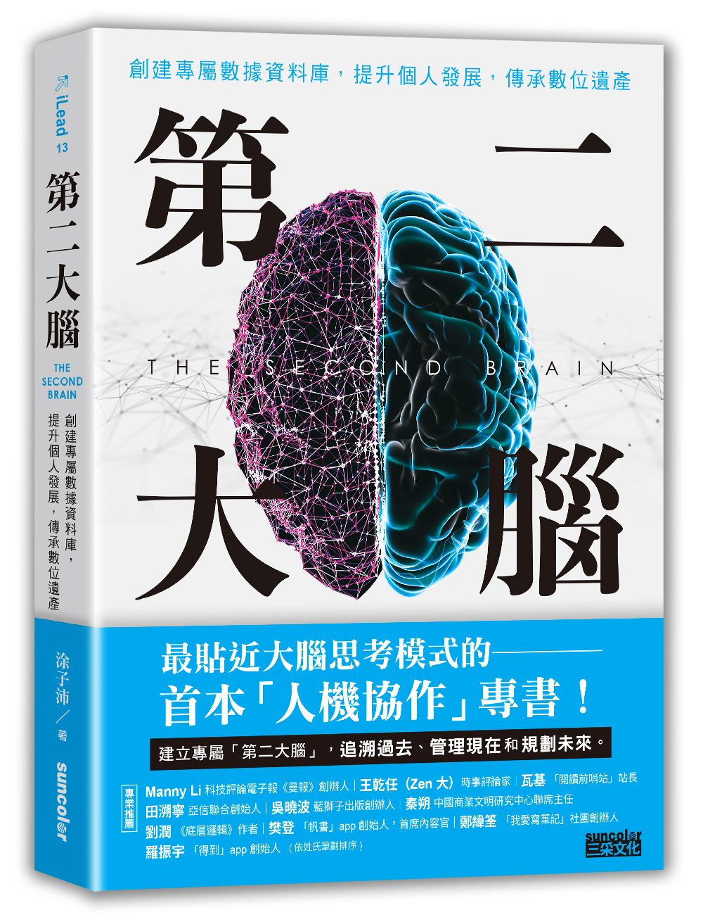 第二大腦: 創建專屬數據資料庫, 提升個人發展, 傳承數位遺產