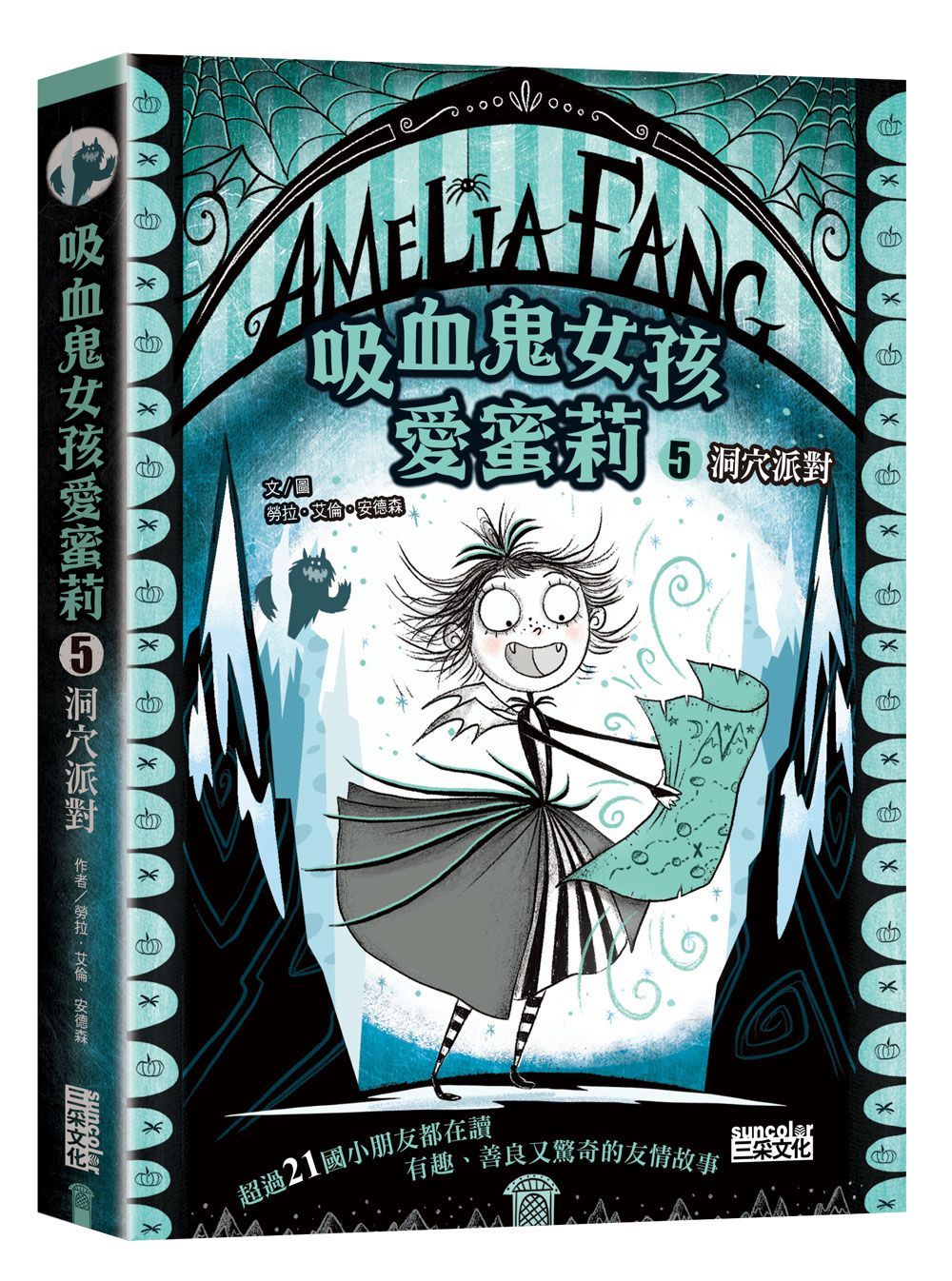 吸血鬼女孩愛蜜莉 5: 洞穴派對