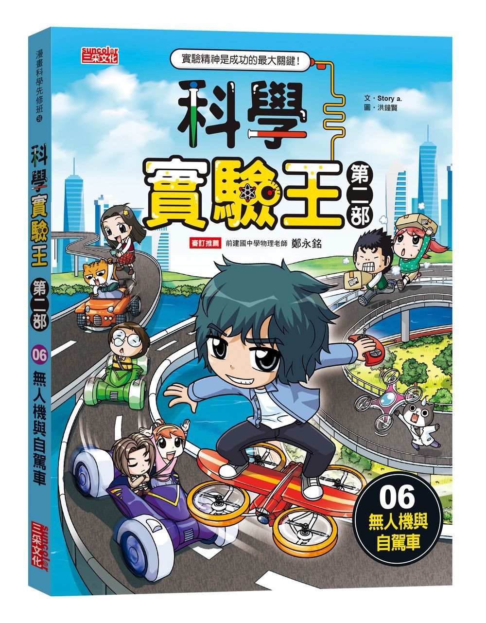 科學實驗王 第二部 6: 無人機與自駕車