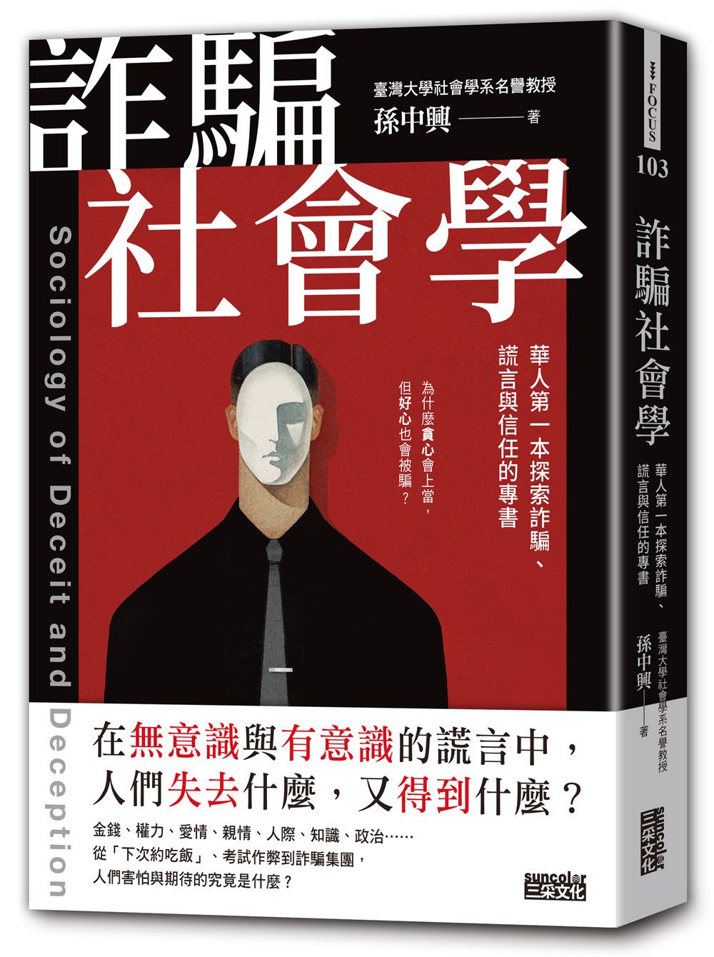 詐騙社會學: 華人第一本探索詐騙、謊言與信任的專書