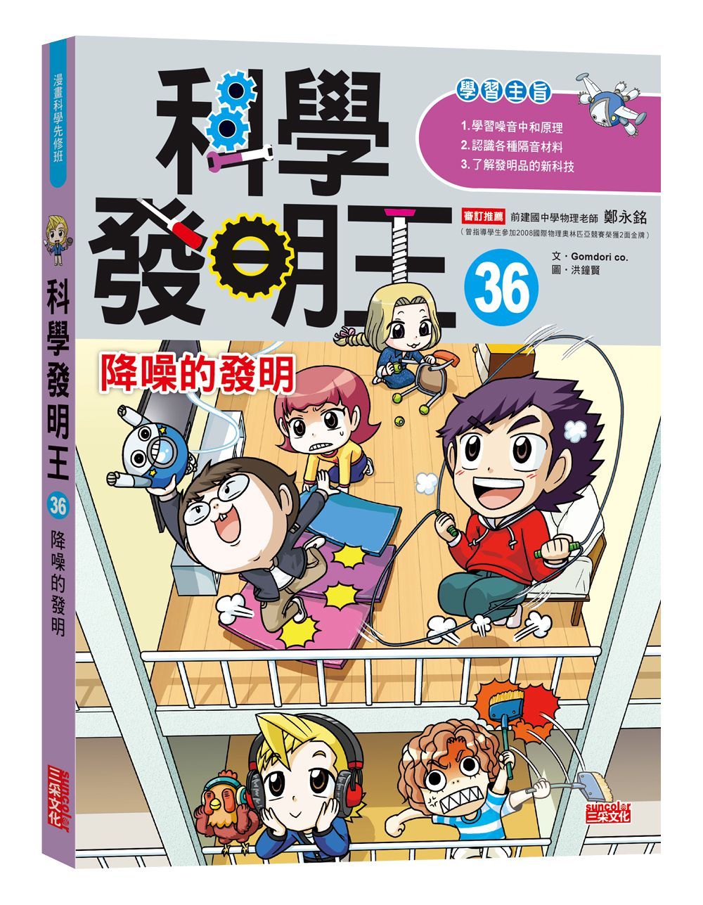 科學發明王 36: 降噪的發明