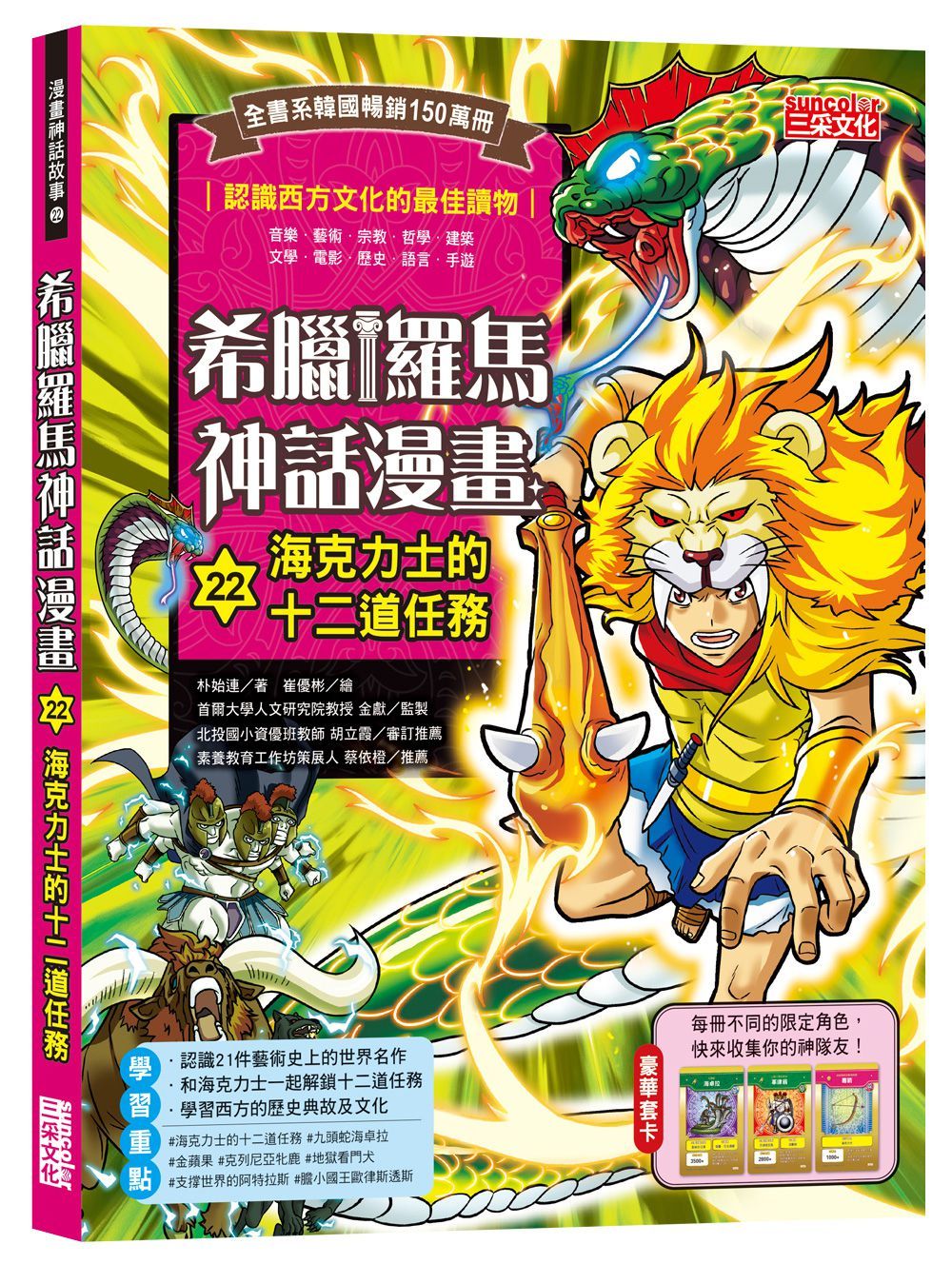 希臘羅馬神話漫畫 22: 海克力士的十二道任務