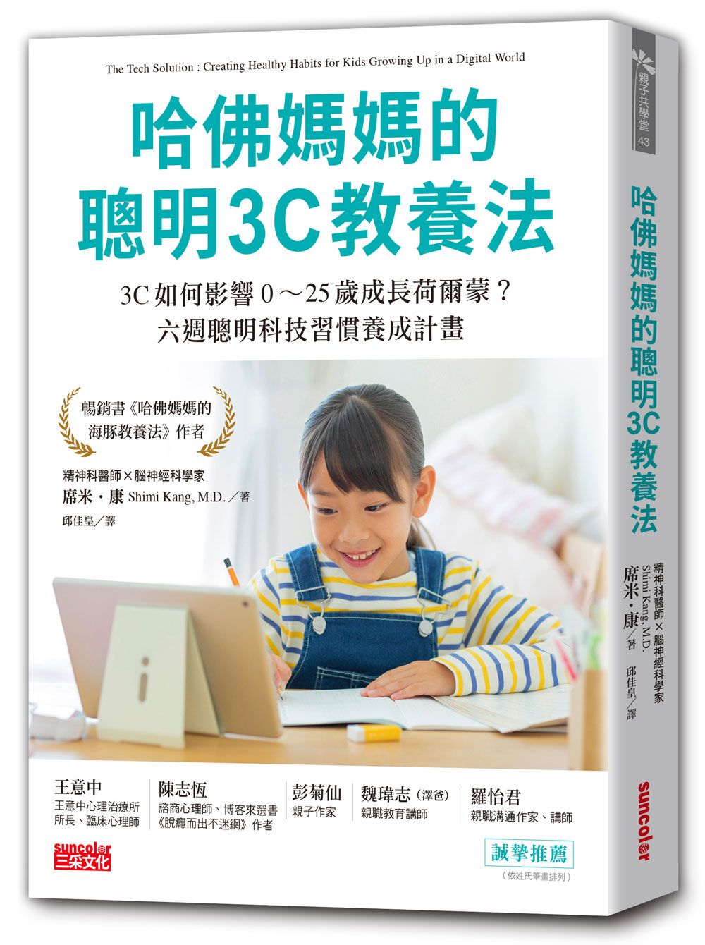 哈佛媽媽的聰明3C教養法: 3C如何影響0-25歲成長荷爾蒙? 六週聰明科技習慣養成計畫