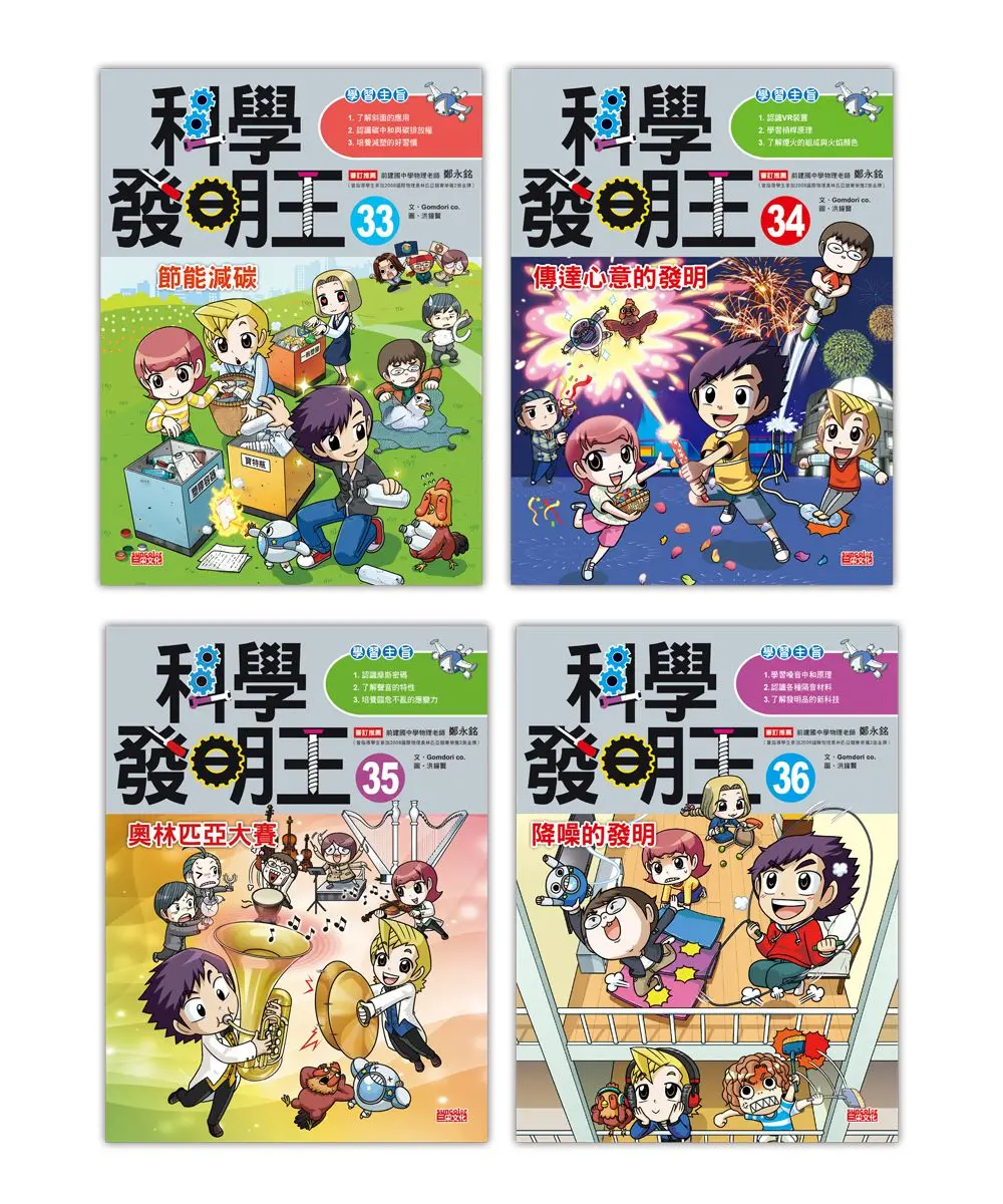 科學發明王套書 第9輯: 第33～36冊 (4冊合售)